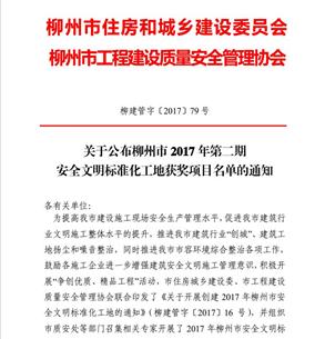 公司6个项目获得柳州市2017年第二期“安全文明标准化工地”荣誉称号