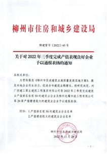 冶建公司获柳州市住建局通报表扬