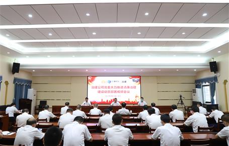 冶建公司党委召开大力推进“清廉冶建” 建设动员部署会丨覃振华要求做好“六个推进”工作