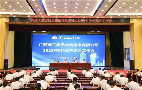 冶建公司召开6月生产综合工作会