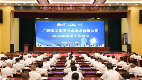侯立林参加冶建公司2022年年中工作会议
