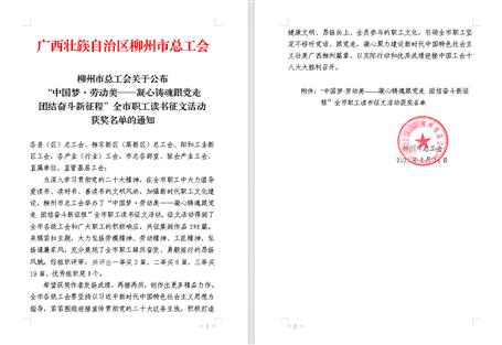 【喜讯】冶建公司职工作品在柳州市职工读书征文活动中获奖