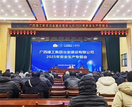 冶建公司2025年安全生产专题会议召开