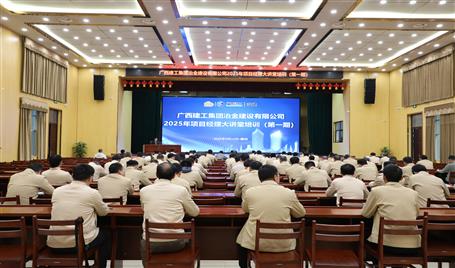 冶建公司2025年第一期项目经理大讲堂开讲