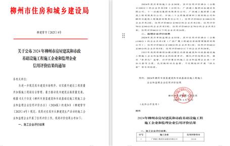 冶建位列榜首！2024年度柳州市施工企业信用评价结果公布