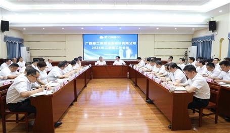 公司2025年二季度工作会议召开丨首季实现“开门稳” 二季度全力以赴