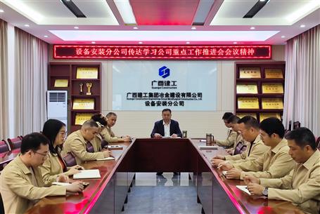 【基层快讯】 传达会议精神 抓好工作落实