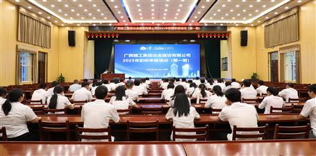 冶建公司2025年首期职称申报培训开班丨助力员工职业发展