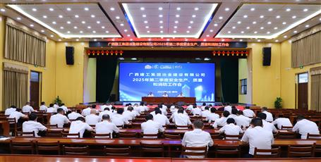冶建公司召开2025年第二季度安全生产、质量和消防工作会议