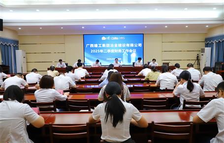 冶建公司2025年二季度财务工作会议召开