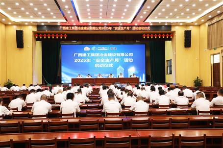 冶建公司2025年“安全生产月”活动启动