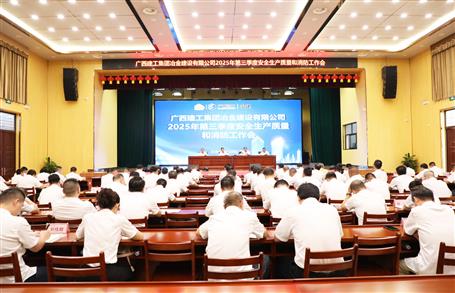 冶建公司三季度安全生产、质量和消防工作会议召开