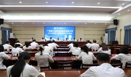 冶建公司2025年第三季度财务工作会议召开